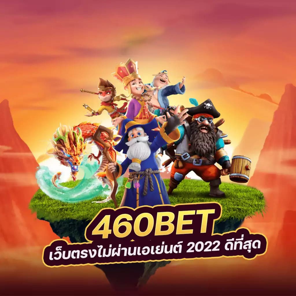 สำหรับผู้เล่นเกมออนไลน์ ค่าย amb slot เป็นค่ายเกมออนไลน์ยอดนิยม